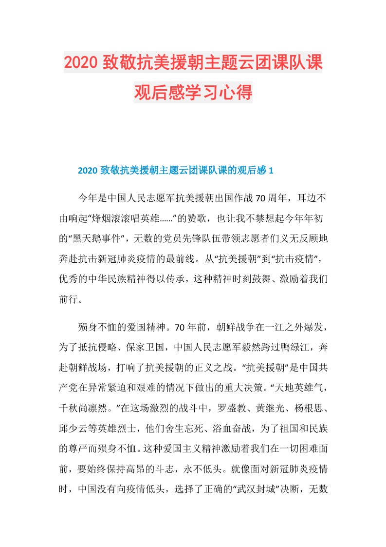 致敬抗美援朝主题云团课队课观后感学习心得