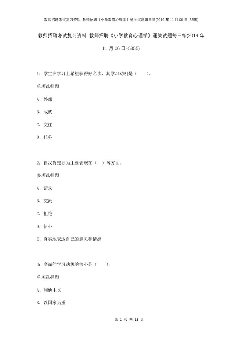 教师招聘考试复习资料-教师招聘小学教育心理学通关试题每日练2019年11月06日-5355