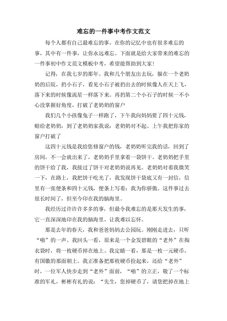 难忘的一件事中考作文范文