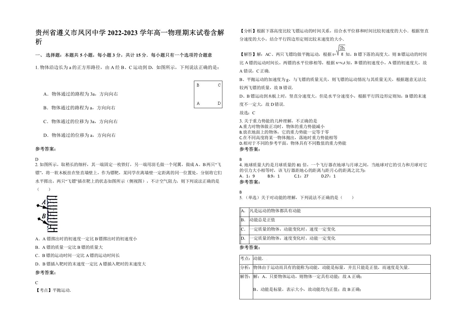 贵州省遵义市凤冈中学2022-2023学年高一物理期末试卷含解析