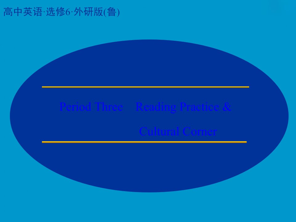 创新设计高二英语外研版选修六课堂讲义配套课件Module2PeriodThreeReadingPracticeandCulturalcorner