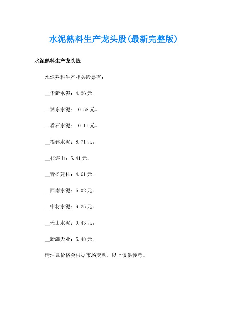 水泥熟料生产龙头股(最新完整版)