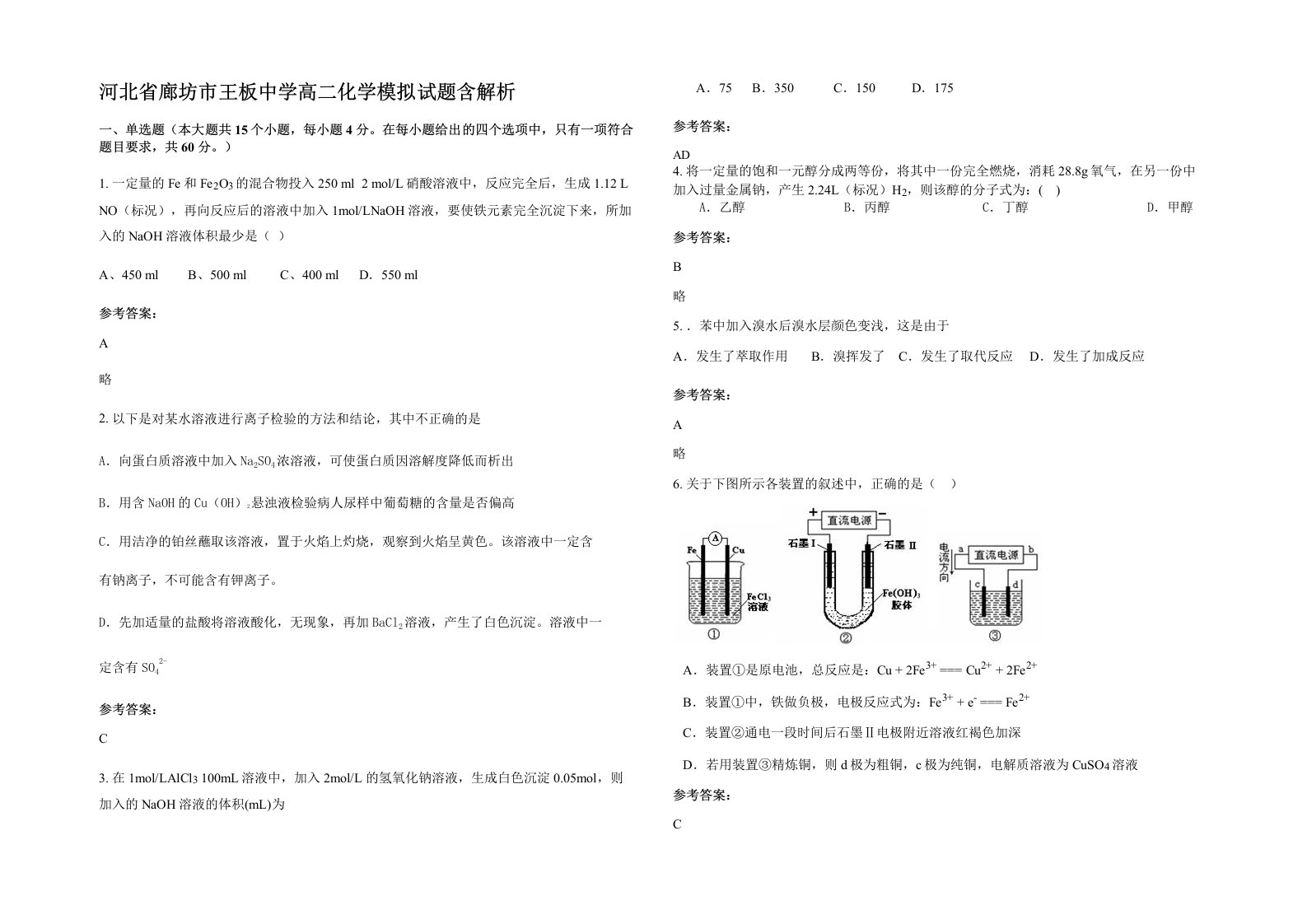 河北省廊坊市王板中学高二化学模拟试题含解析