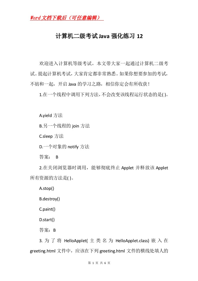 计算机二级考试Java强化练习12