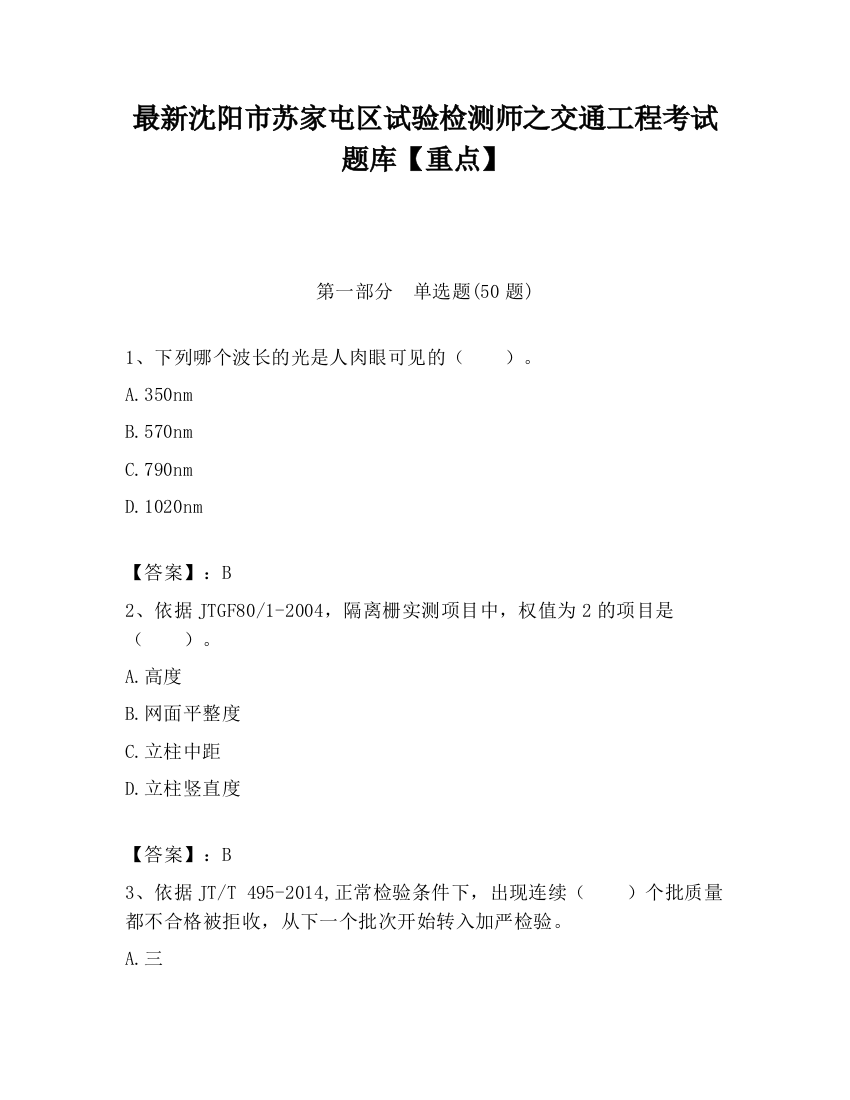 最新沈阳市苏家屯区试验检测师之交通工程考试题库【重点】