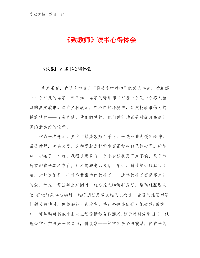 《致教师》读书心得体会例文27篇