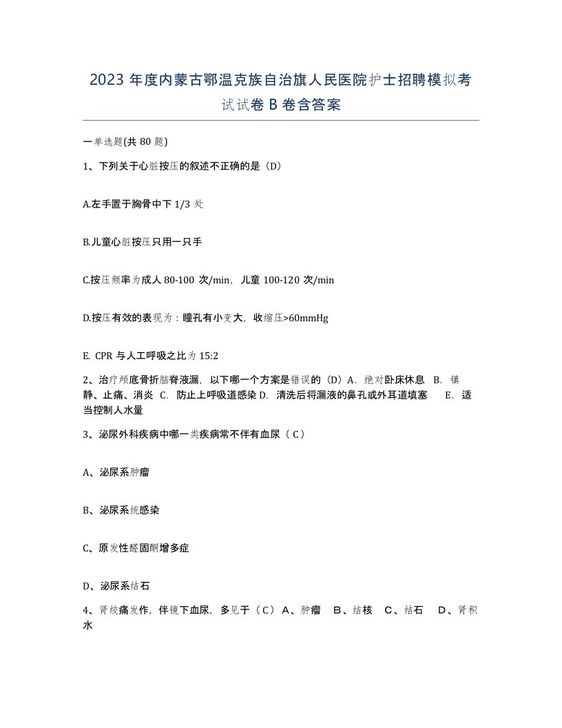 2023年度内蒙古鄂温克族自治旗人民医院护士招聘模拟考试试卷B卷含答案