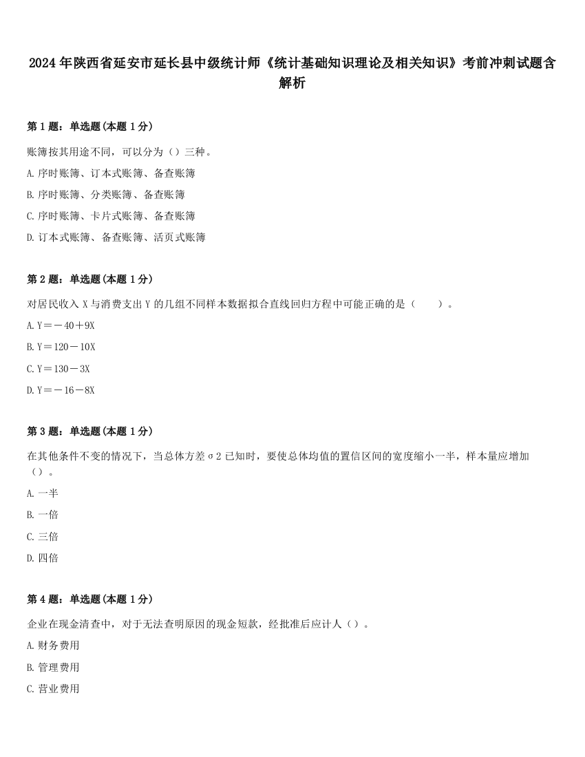 2024年陕西省延安市延长县中级统计师《统计基础知识理论及相关知识》考前冲刺试题含解析