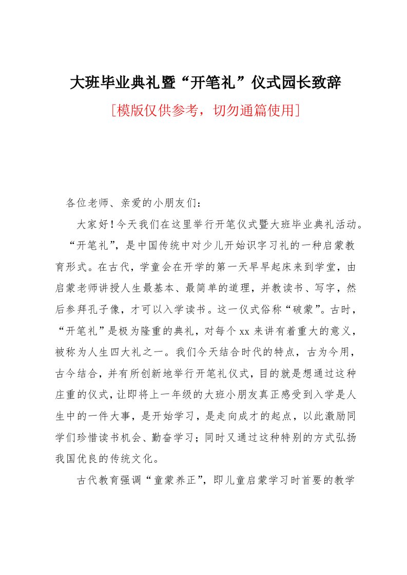 大班毕业典礼暨“开笔礼”仪式园长致辞