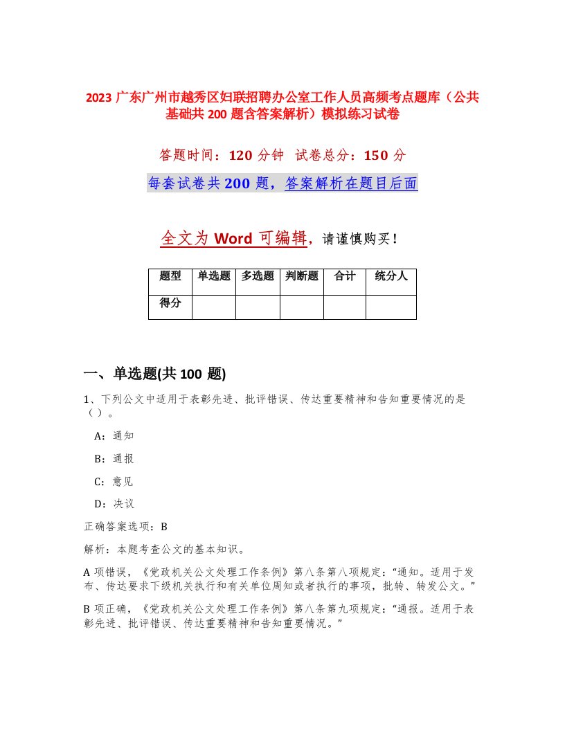 2023广东广州市越秀区妇联招聘办公室工作人员高频考点题库公共基础共200题含答案解析模拟练习试卷