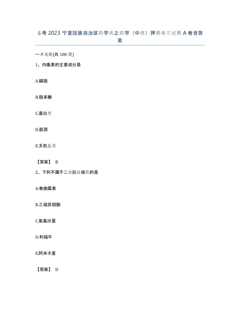 备考2023宁夏回族自治区药学类之药学中级押题练习试题A卷含答案