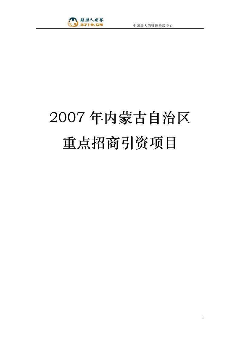 2007年内蒙古自治区重点招商引资项目详细目录资料(doc110)-商务谈判