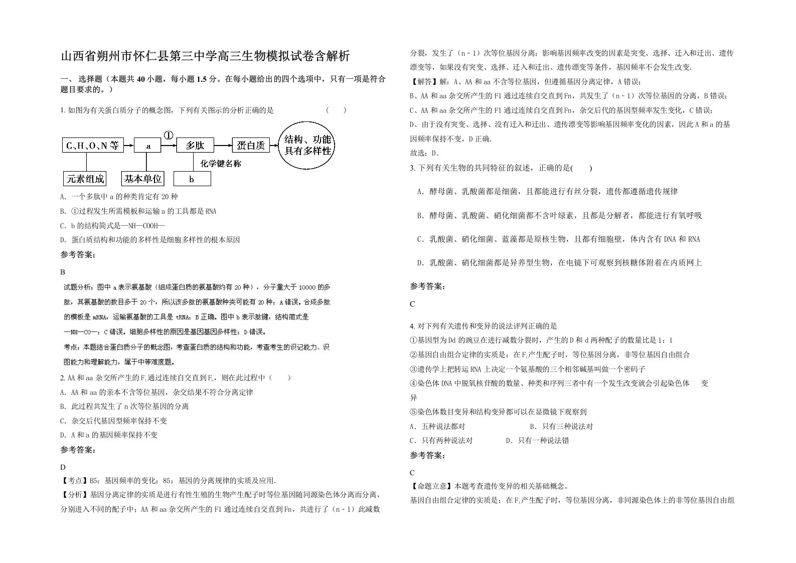 山西省朔州市怀仁县第三中学高三生物模拟试卷含解析