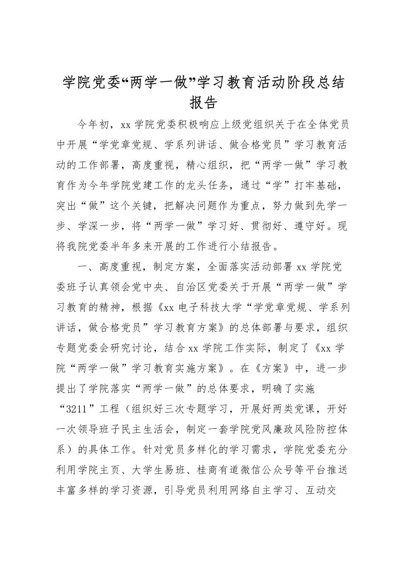 2022学院党委两学一做学习教育活动阶段总结报告