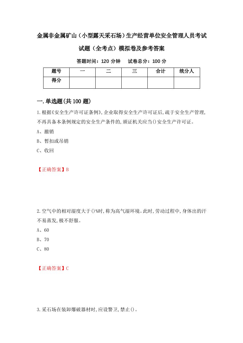 金属非金属矿山小型露天采石场生产经营单位安全管理人员考试试题全考点模拟卷及参考答案第41版