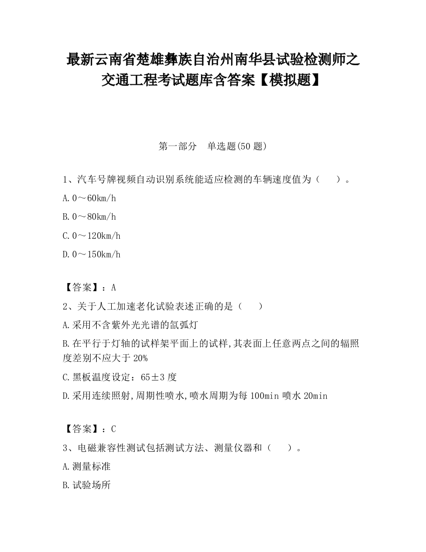 最新云南省楚雄彝族自治州南华县试验检测师之交通工程考试题库含答案【模拟题】