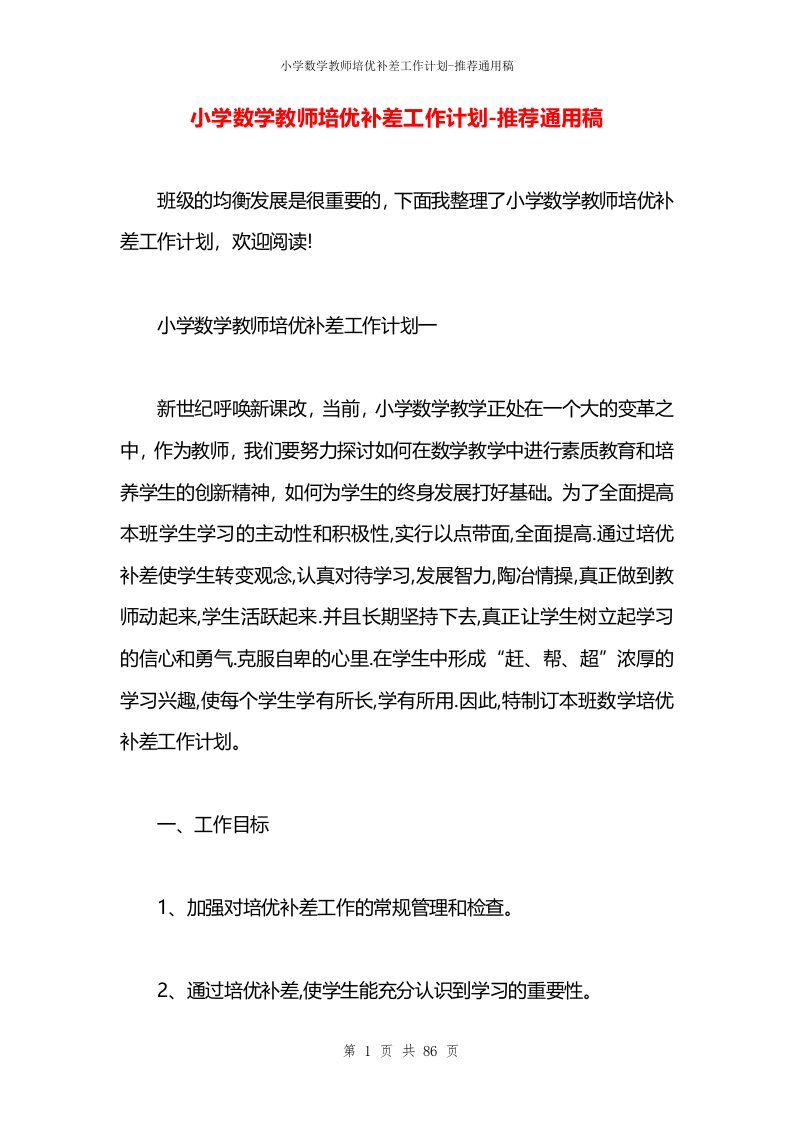 小学数学教师培优补差工作计划