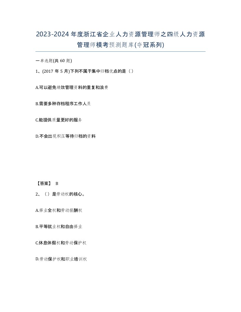 2023-2024年度浙江省企业人力资源管理师之四级人力资源管理师模考预测题库夺冠系列