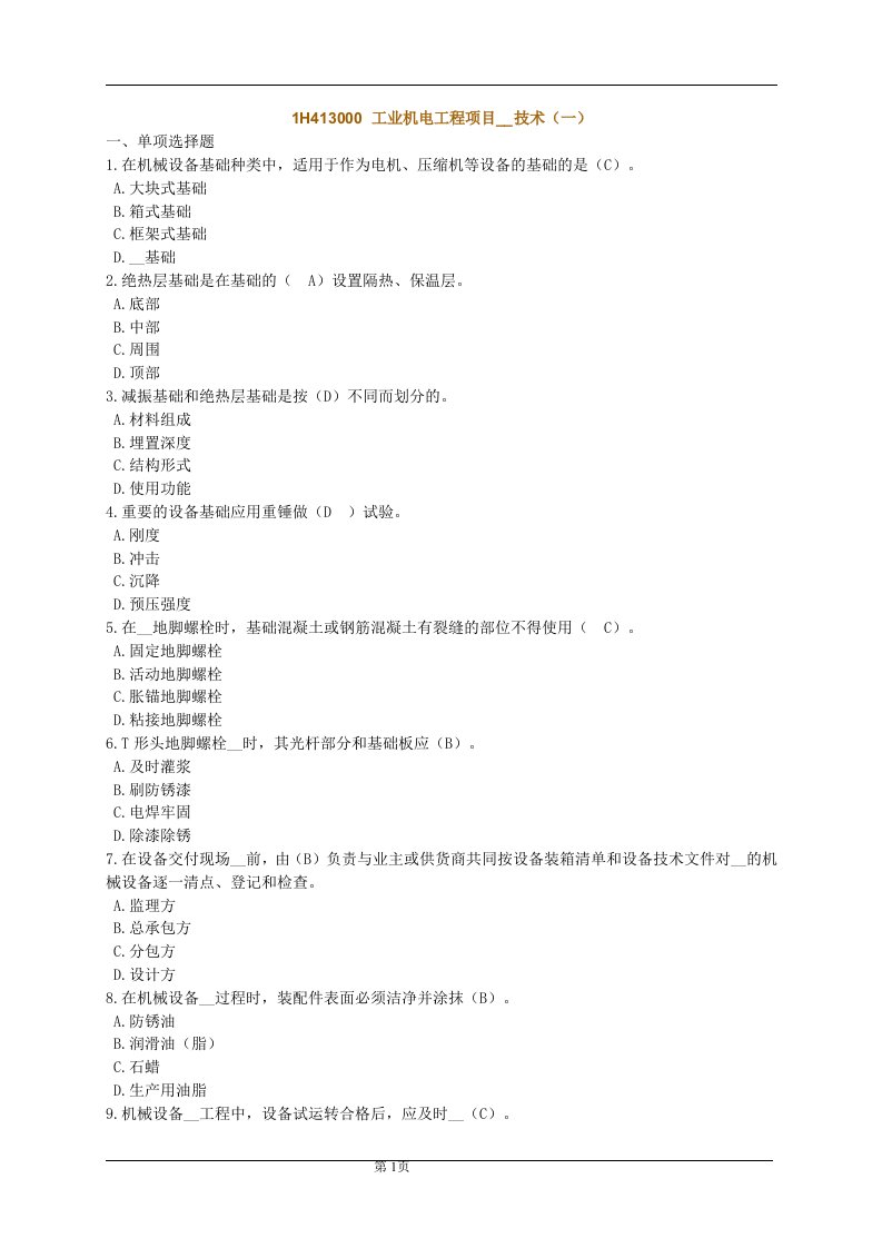 H413000工业机电工程项目安装施工管理技术资料