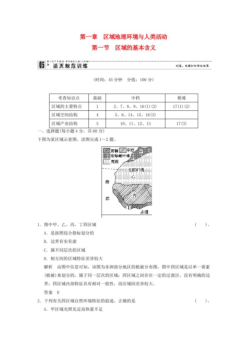 学年高中地理1-1区域的基本含义活页规范训练(含解析)湘教版必修