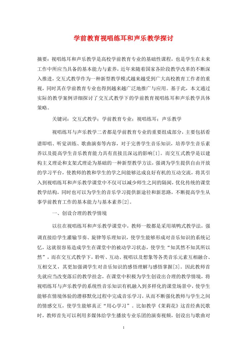 精编学前教育视唱练耳和声乐教学探讨