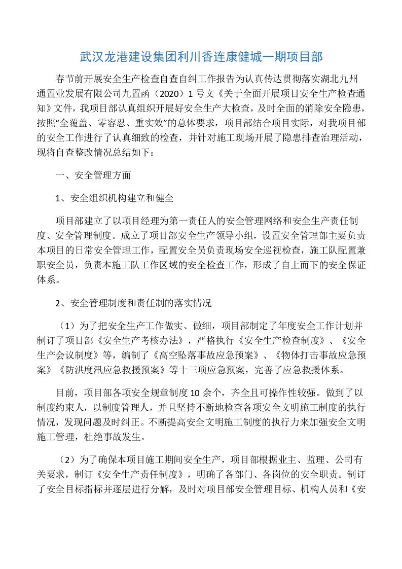 工程项目安全隐患排查整改自查自纠