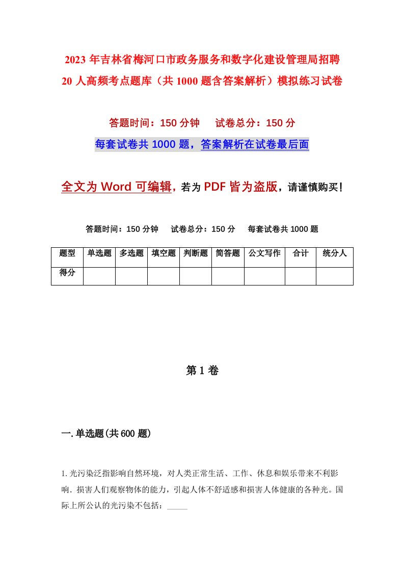 2023年吉林省梅河口市政务服务和数字化建设管理局招聘20人高频考点题库共1000题含答案解析模拟练习试卷