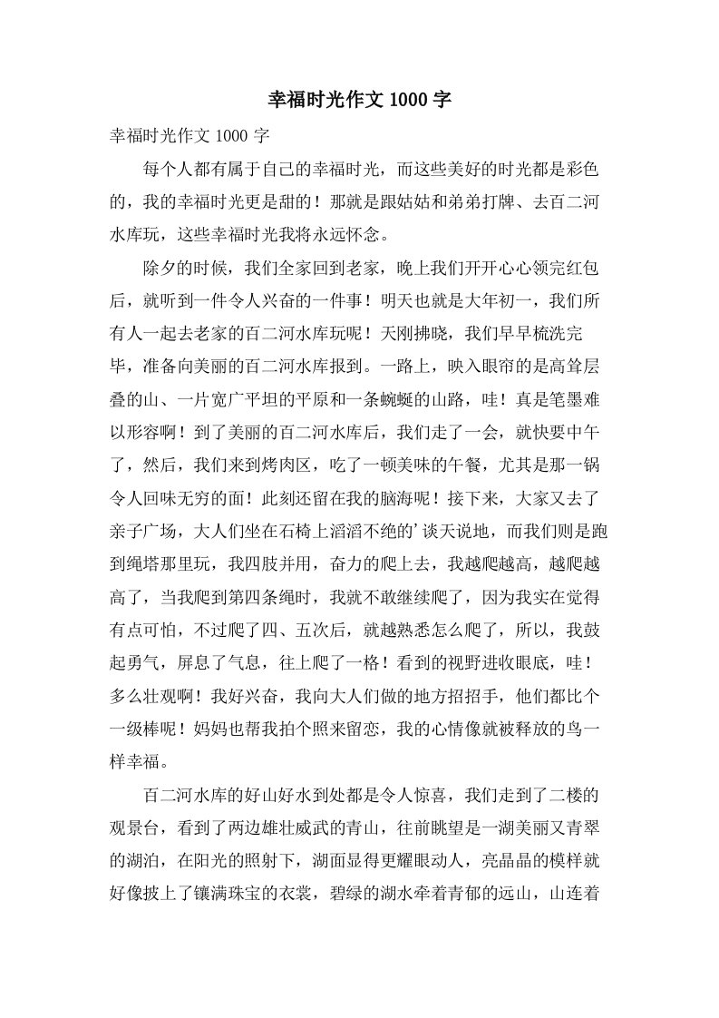 幸福时光作文1000字