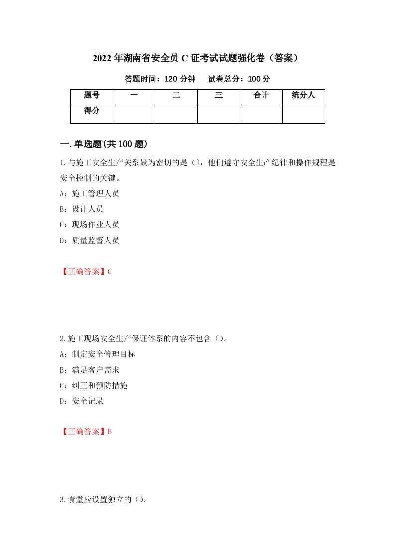 2022年湖南省安全员C证考试试题强化卷答案91