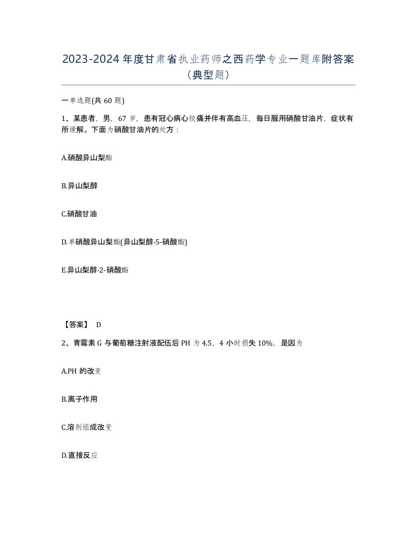 2023-2024年度甘肃省执业药师之西药学专业一题库附答案典型题