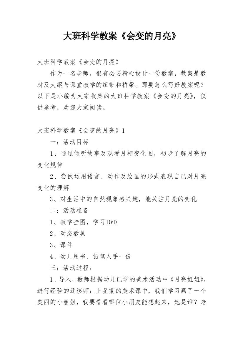 大班科学教案《会变的月亮》