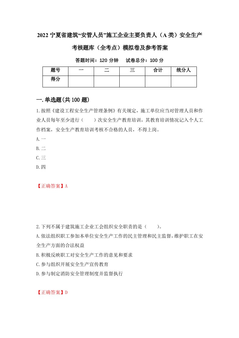 2022宁夏省建筑安管人员施工企业主要负责人A类安全生产考核题库全考点模拟卷及参考答案第13卷