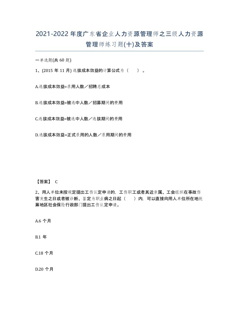 2021-2022年度广东省企业人力资源管理师之三级人力资源管理师练习题十及答案