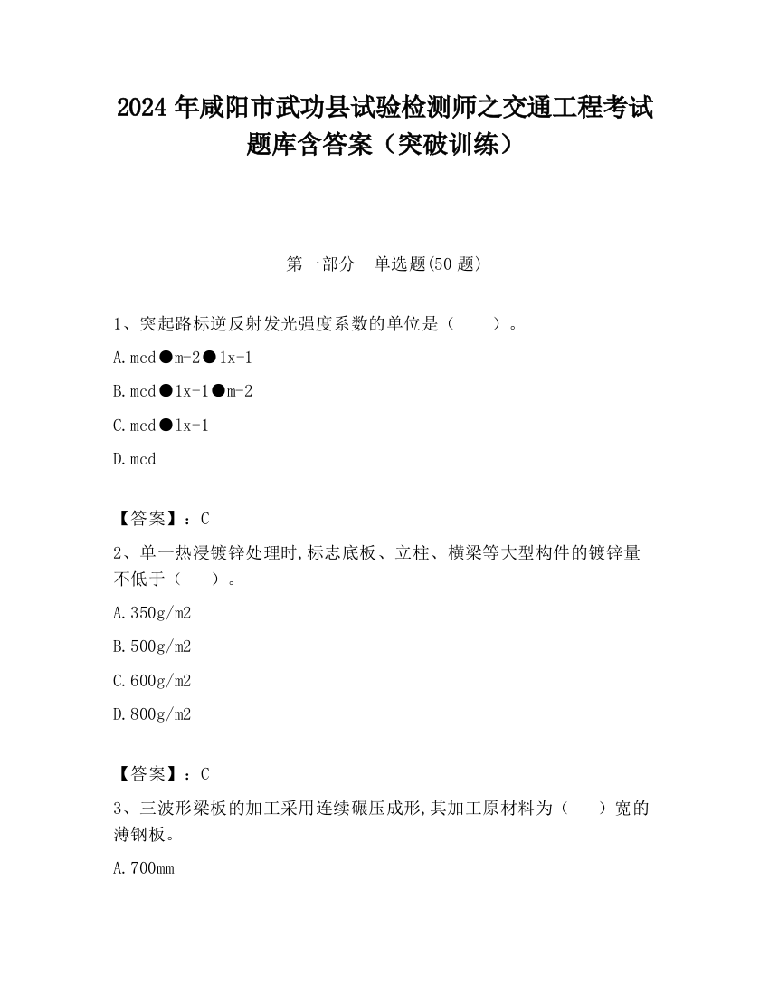 2024年咸阳市武功县试验检测师之交通工程考试题库含答案（突破训练）