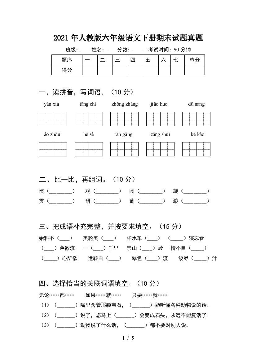 2021年人教版六年级语文下册期末试题真题