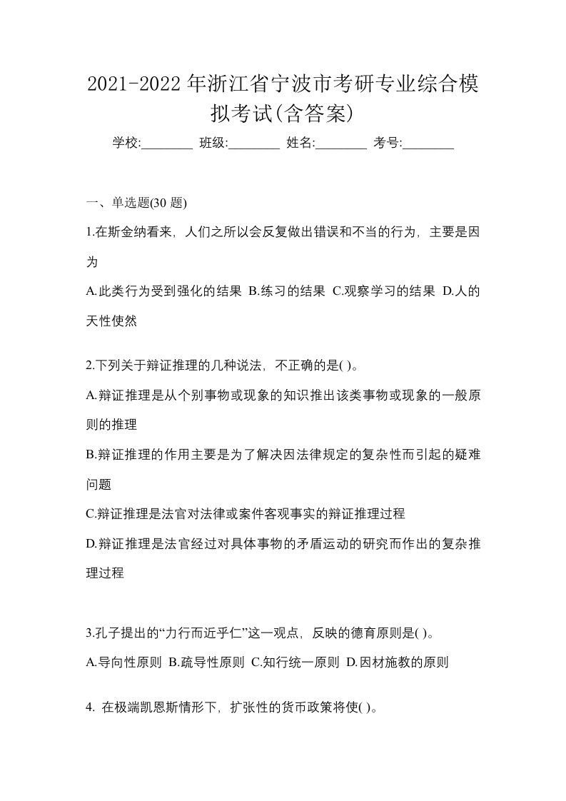 2021-2022年浙江省宁波市考研专业综合模拟考试含答案