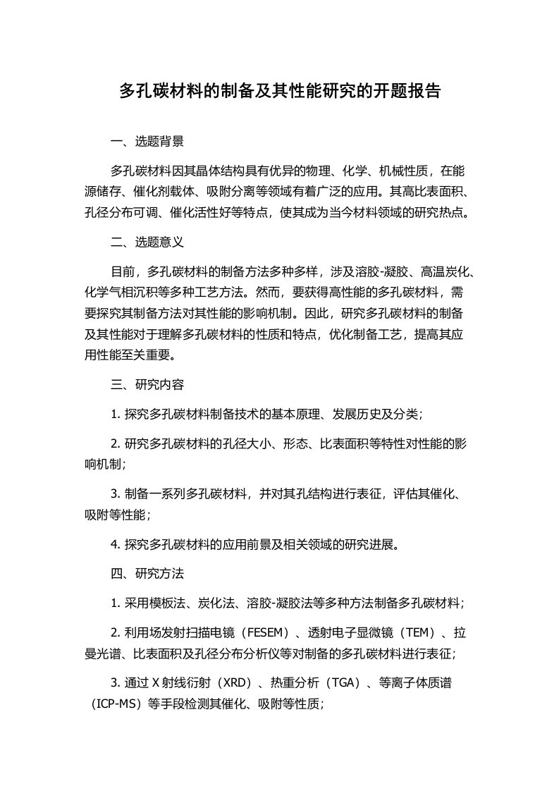 多孔碳材料的制备及其性能研究的开题报告