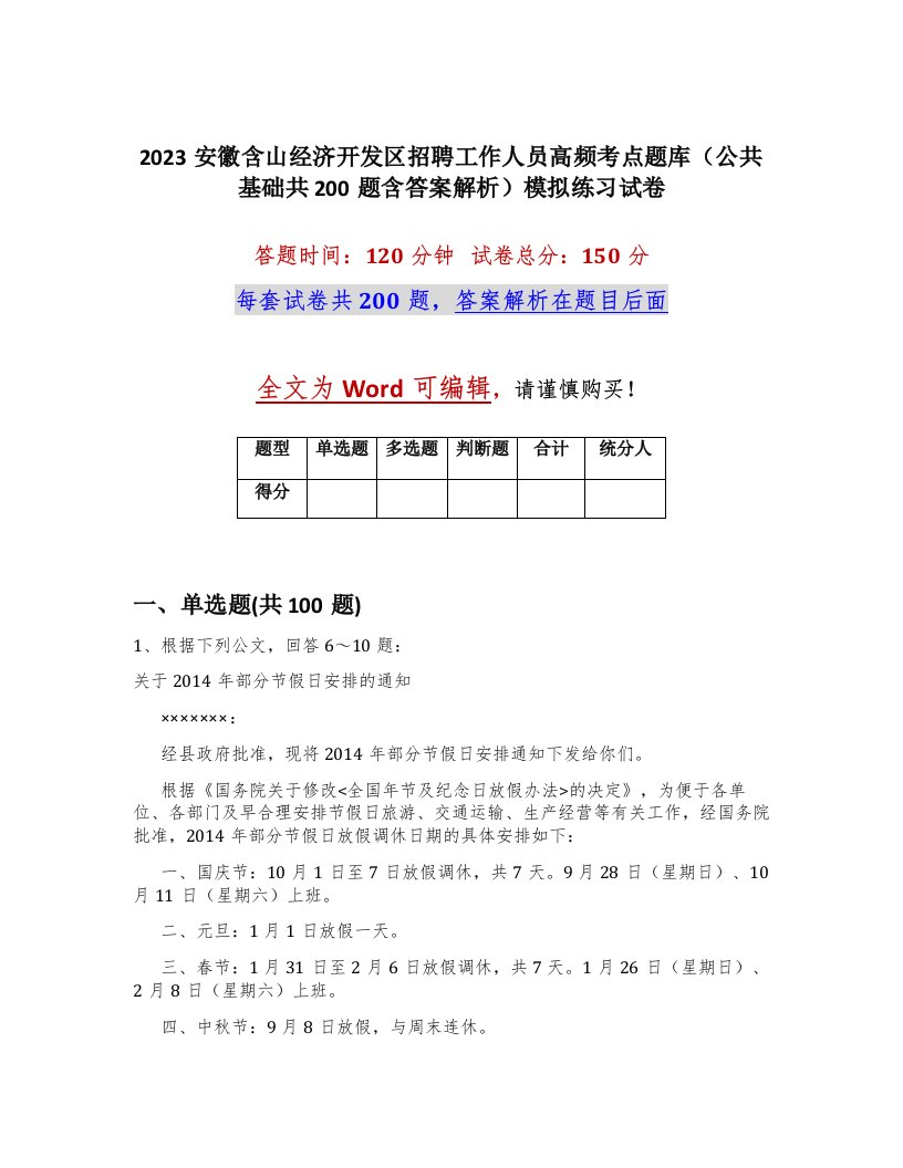 2023安徽含山经济开发区招聘工作人员高频考点题库公共基础共200题含答案解析模拟练习试卷