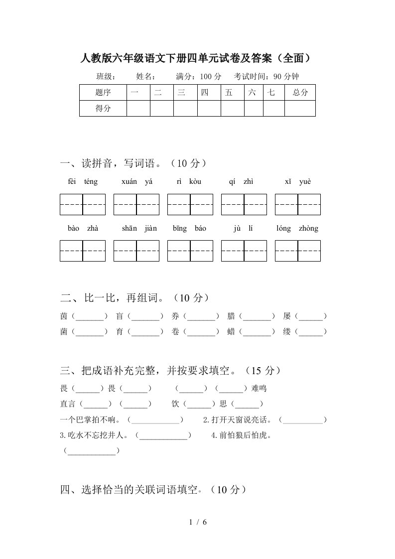 人教版六年级语文下册四单元试卷及答案全面