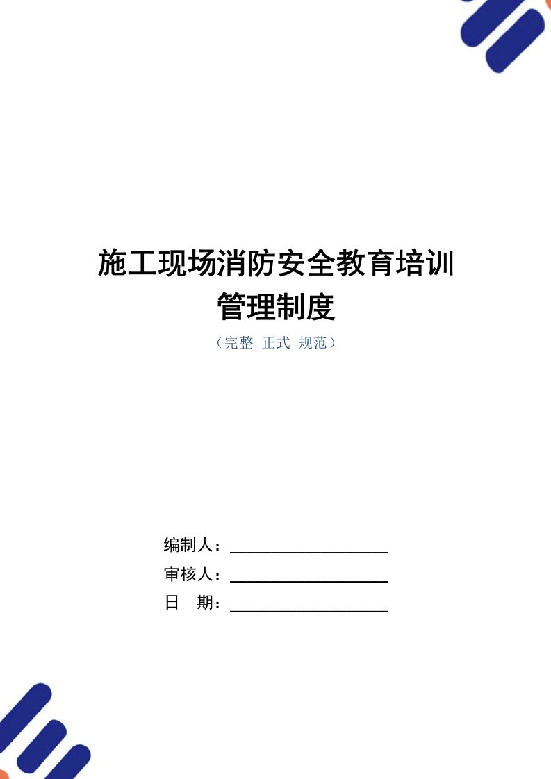 施工现场消防安全教育培训管理制度范本