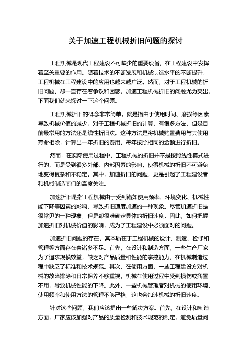 关于加速工程机械折旧问题的探讨