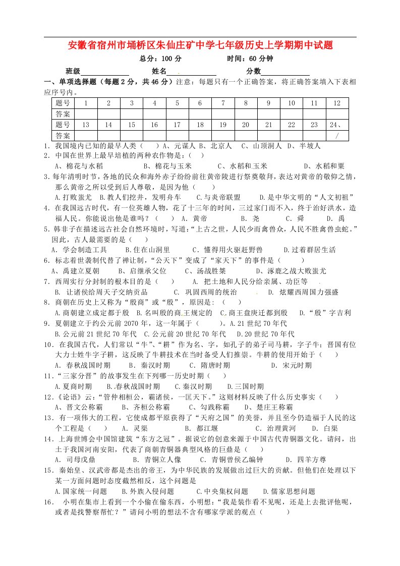 安徽省宿州市埇桥区朱仙庄矿中学七级历史上学期期中试题