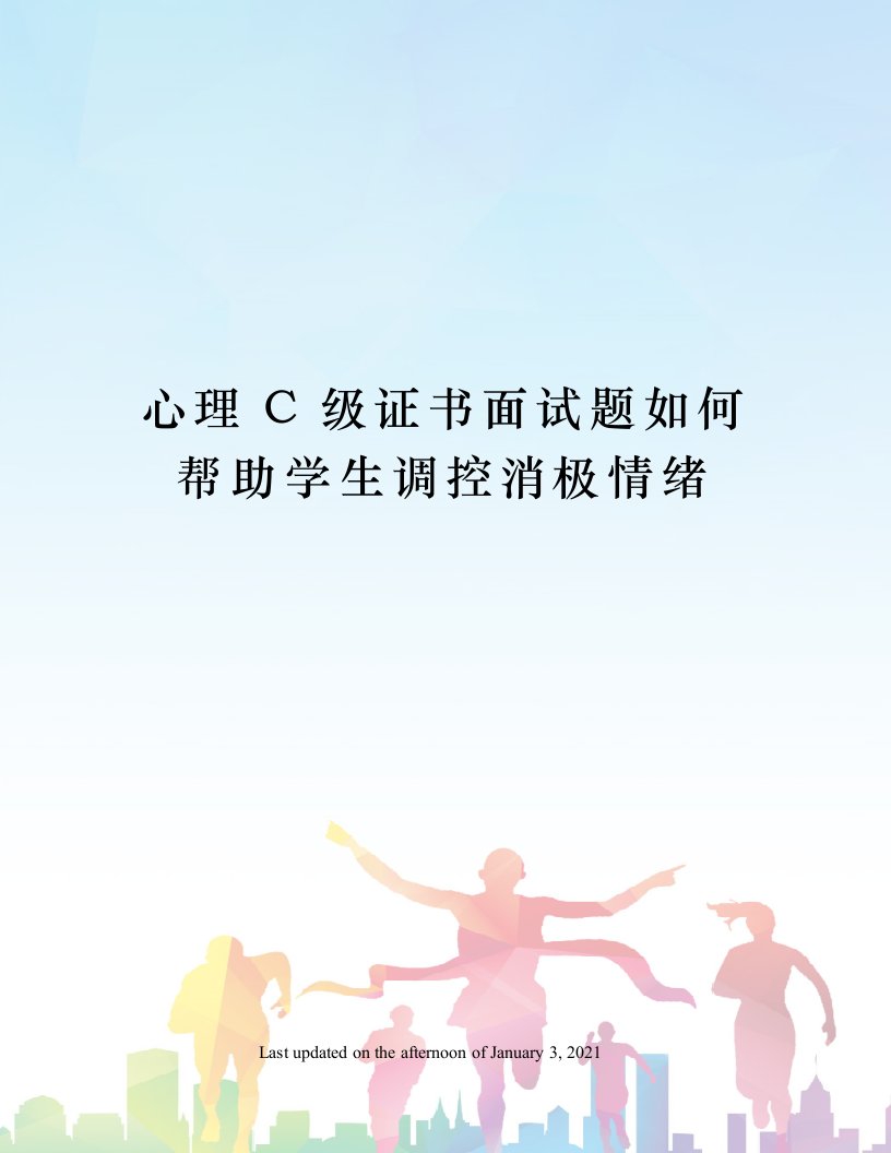 心理C级证书面试题如何帮助学生调控消极情绪