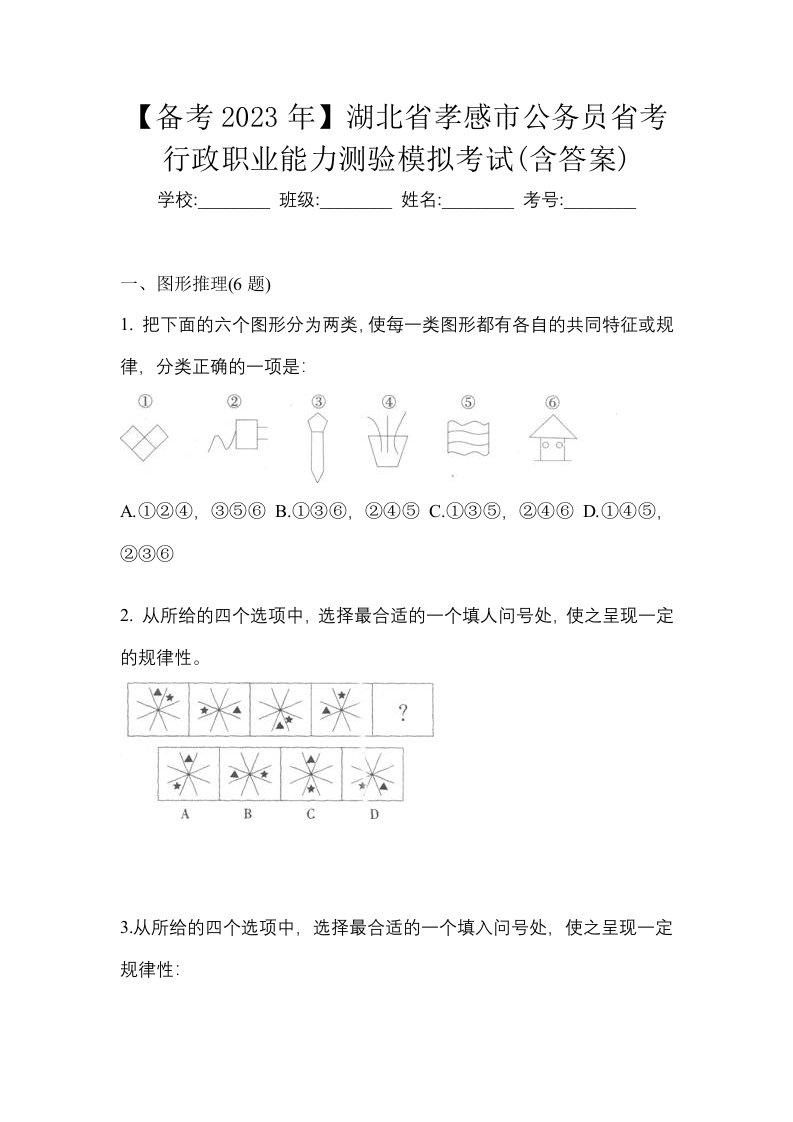 备考2023年湖北省孝感市公务员省考行政职业能力测验模拟考试含答案