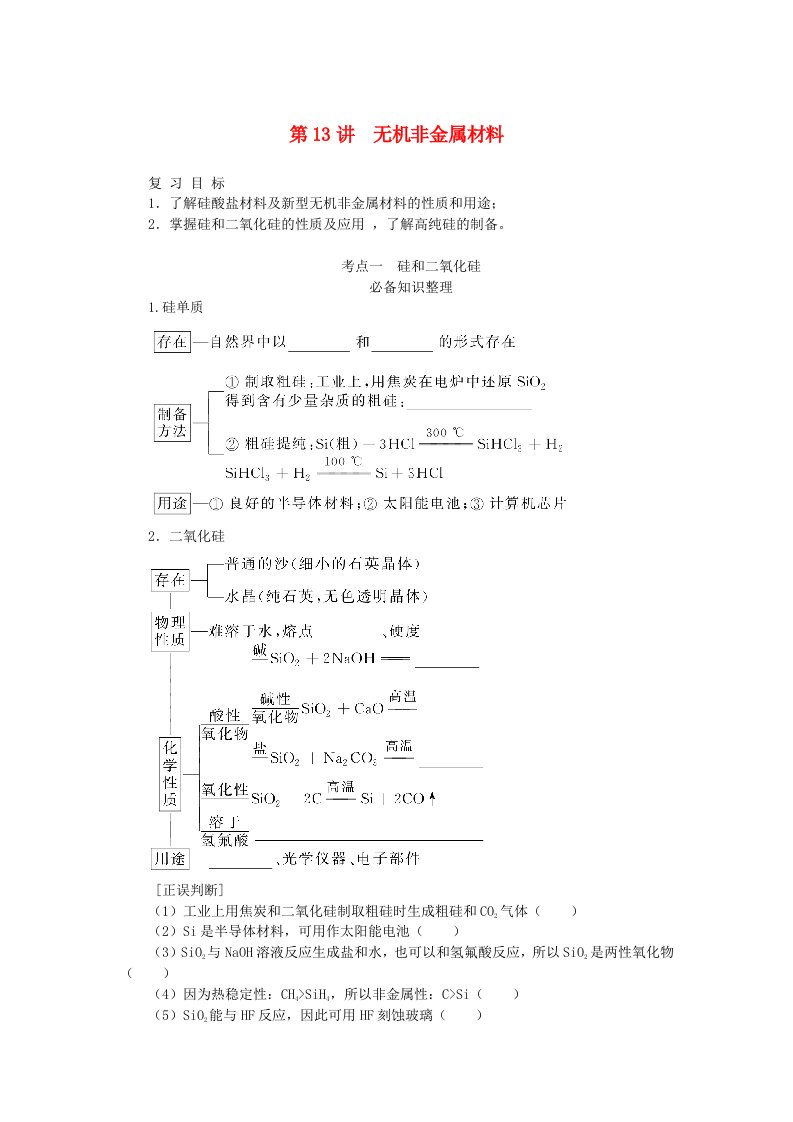 2024版新教材高考化学全程一轮总复习第四章非金属及其化合物第13讲无机非金属材料学生用书