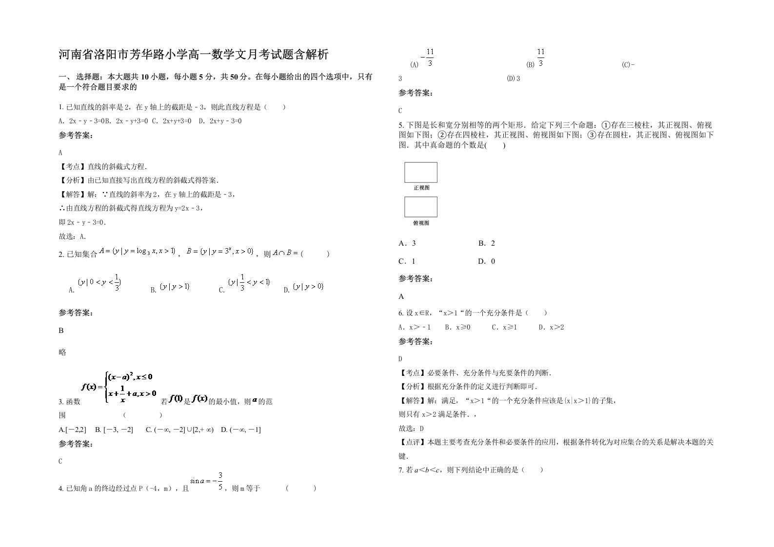 河南省洛阳市芳华路小学高一数学文月考试题含解析