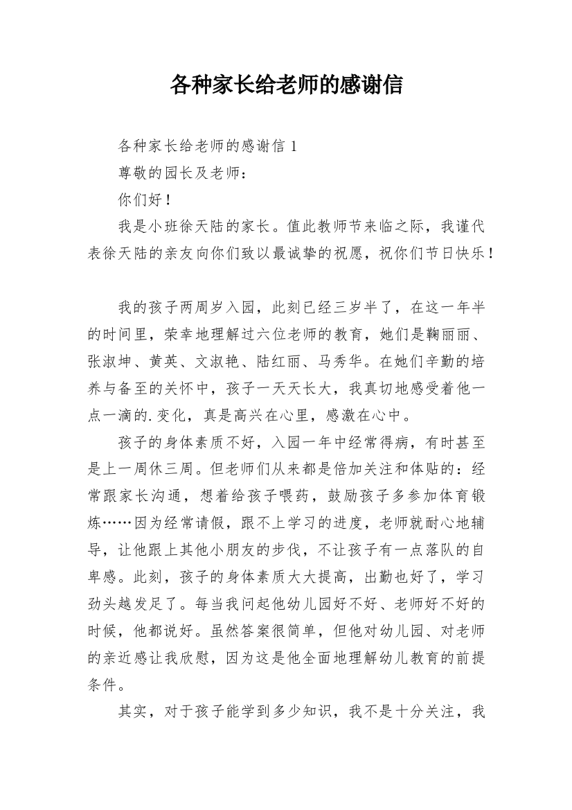 各种家长给老师的感谢信_1