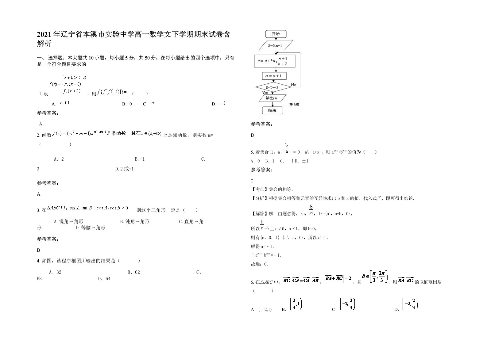 2021年辽宁省本溪市实验中学高一数学文下学期期末试卷含解析