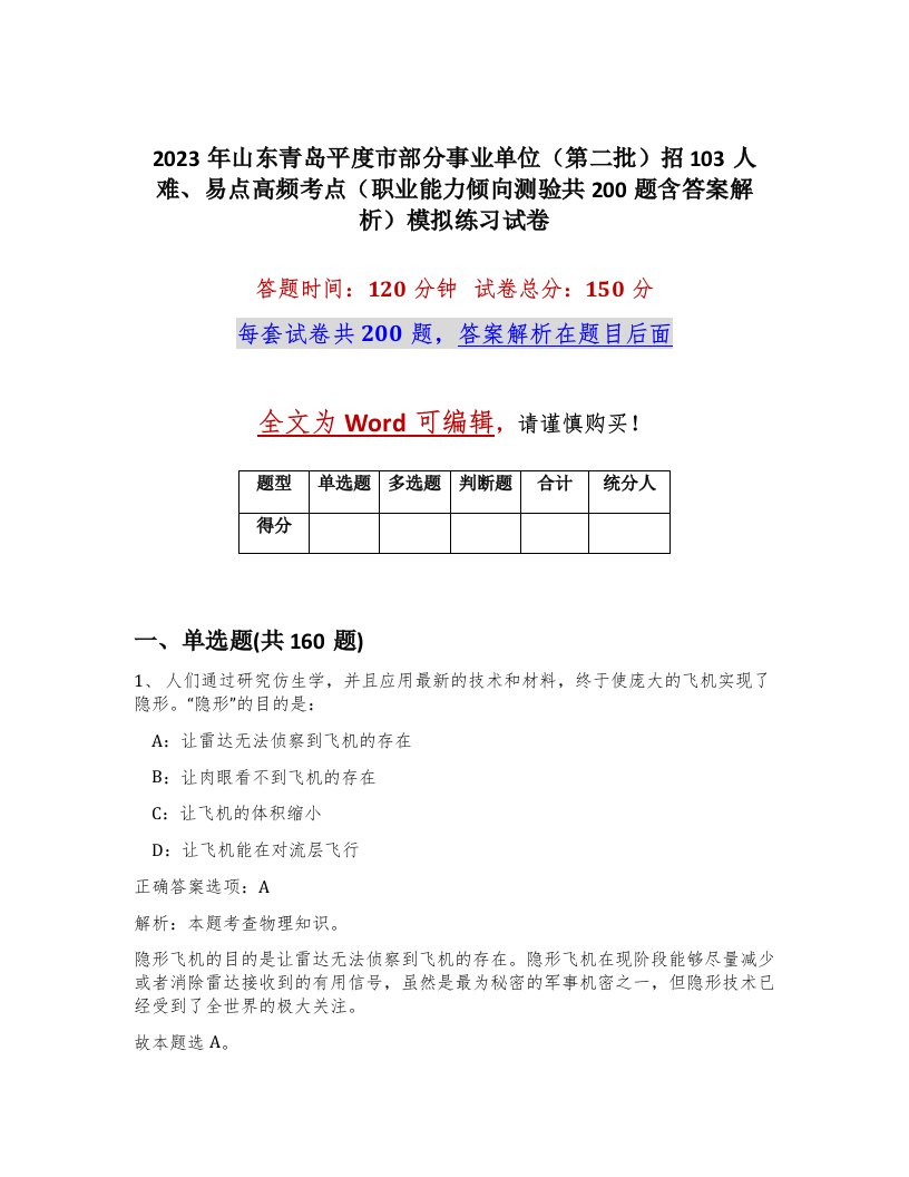 2023年山东青岛平度市部分事业单位第二批招103人难易点高频考点职业能力倾向测验共200题含答案解析模拟练习试卷