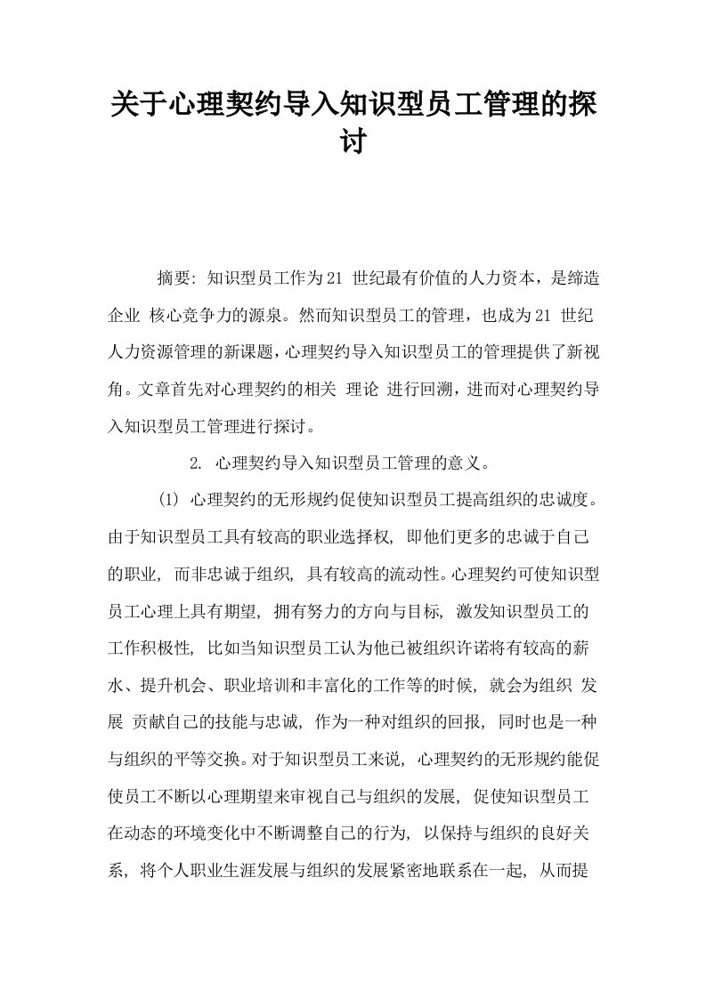 关于心理契约导入知识型员工管理的探讨